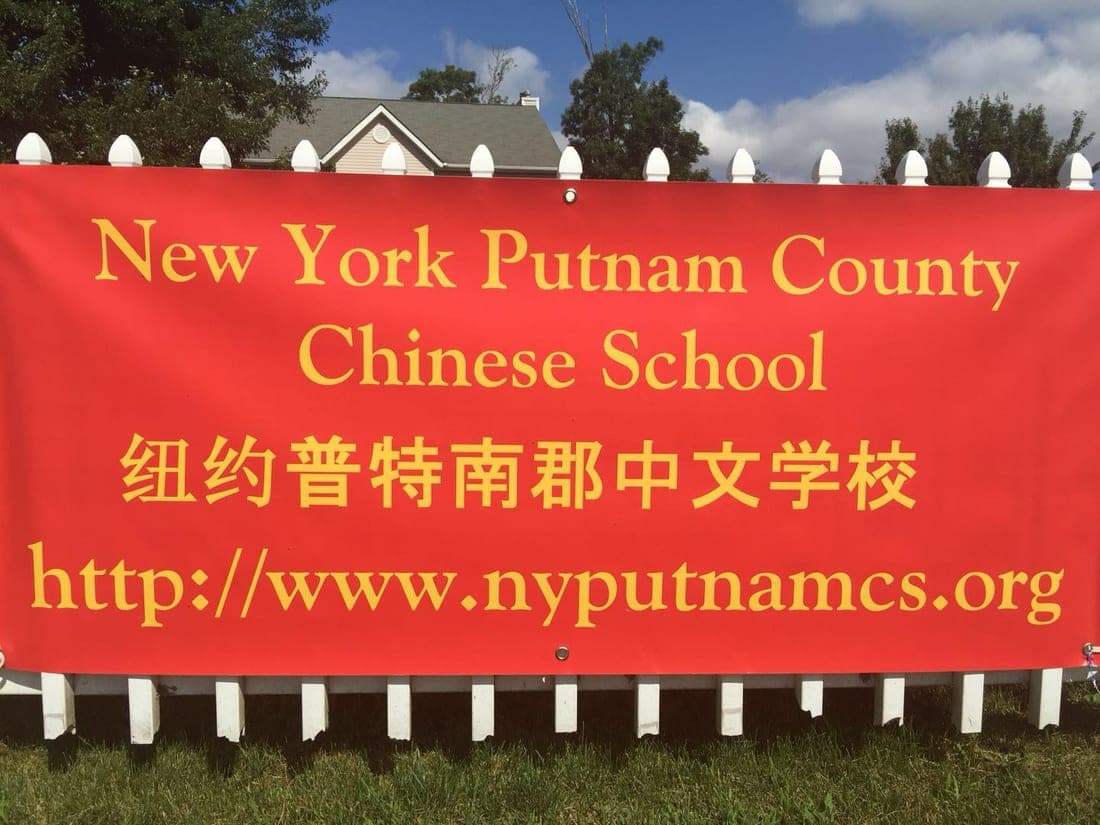 The school’s red roadside banner: New York Putnam County Chinese School 纽约普特南郡中文学校